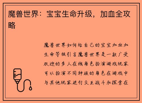 魔兽世界：宝宝生命升级，加血全攻略