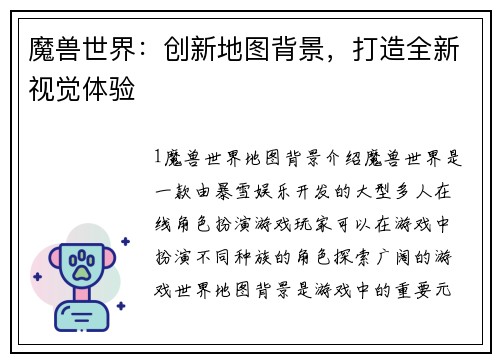 魔兽世界：创新地图背景，打造全新视觉体验