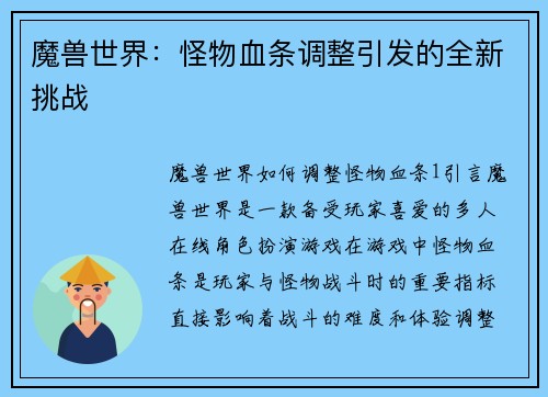 魔兽世界：怪物血条调整引发的全新挑战