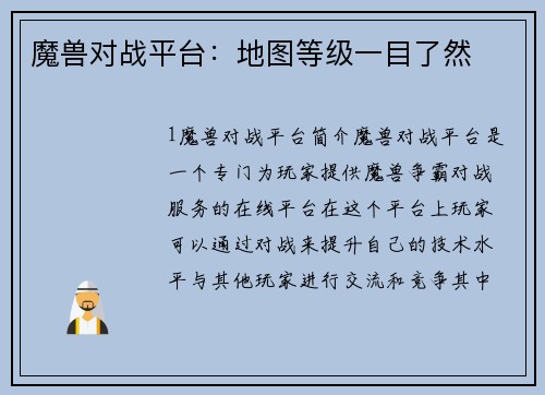 魔兽对战平台：地图等级一目了然