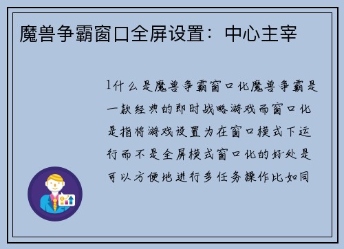 魔兽争霸窗口全屏设置：中心主宰