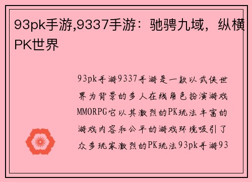 93pk手游,9337手游：驰骋九域，纵横PK世界