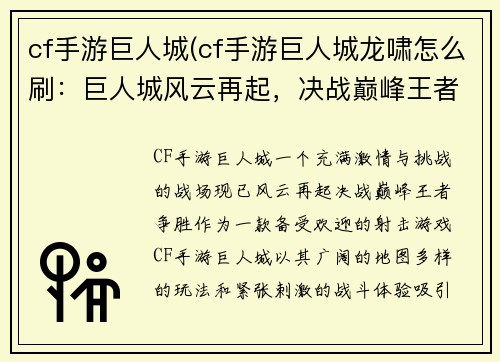 cf手游巨人城(cf手游巨人城龙啸怎么刷：巨人城风云再起，决战巅峰王者争胜)