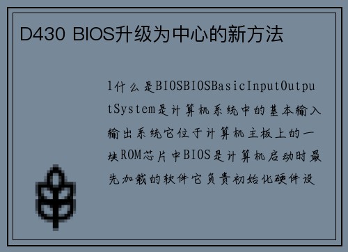 D430 BIOS升级为中心的新方法