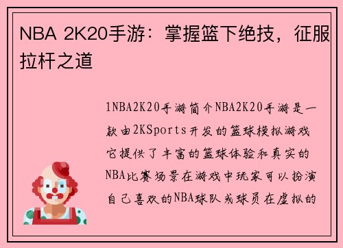 NBA 2K20手游：掌握篮下绝技，征服拉杆之道