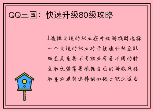 QQ三国：快速升级80级攻略