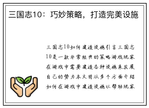 三国志10：巧妙策略，打造完美设施