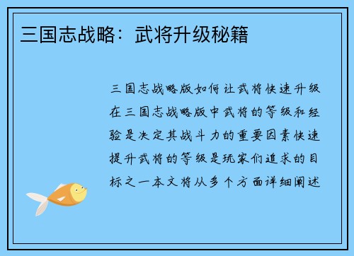 三国志战略：武将升级秘籍