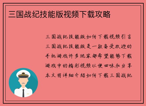 三国战纪技能版视频下载攻略