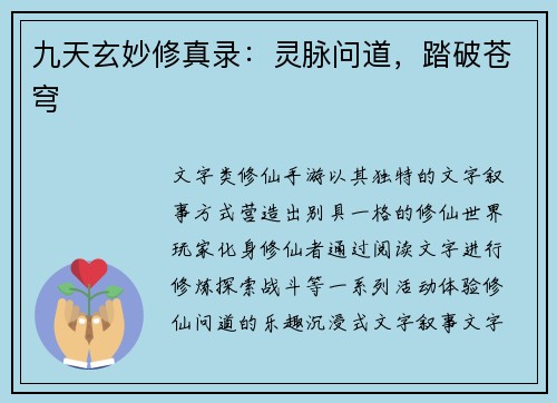九天玄妙修真录：灵脉问道，踏破苍穹