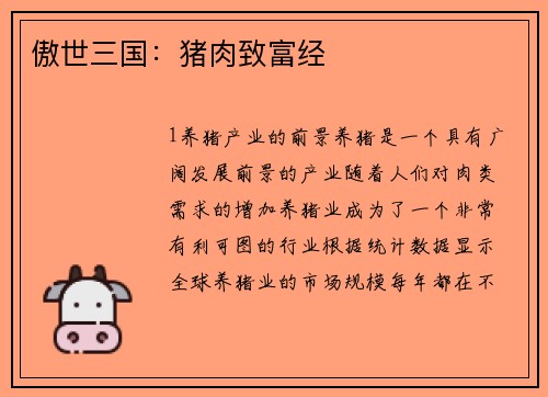 傲世三国：猪肉致富经