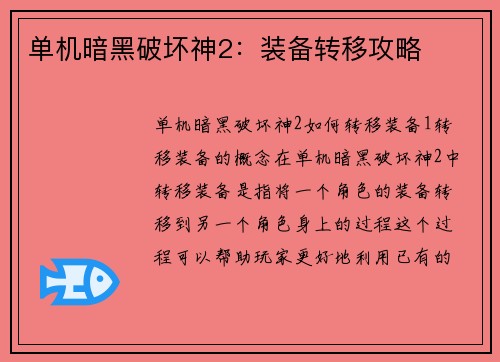 单机暗黑破坏神2：装备转移攻略