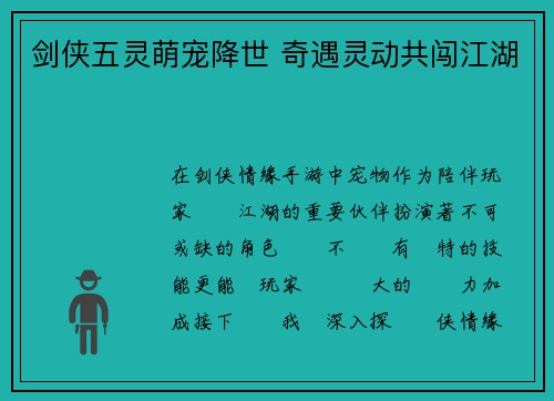 剑侠五灵萌宠降世 奇遇灵动共闯江湖