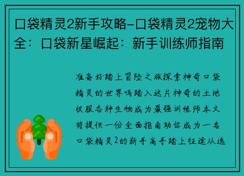 口袋精灵2新手攻略-口袋精灵2宠物大全：口袋新星崛起：新手训练师指南