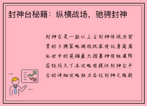 封神台秘籍：纵横战场，驰骋封神