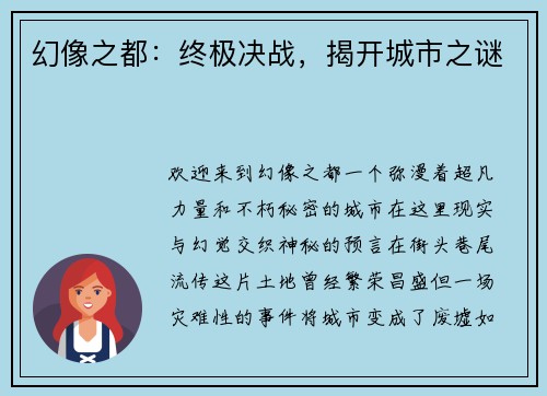 幻像之都：终极决战，揭开城市之谜