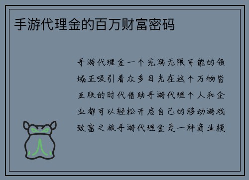 手游代理金的百万财富密码