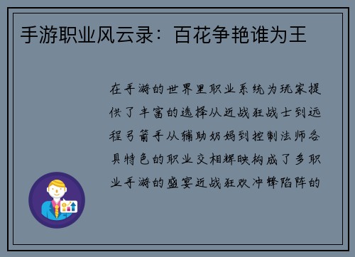 手游职业风云录：百花争艳谁为王