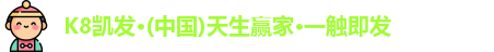 K8凯发·(中国)天生赢家·一触即发